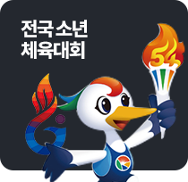 제55회 전국소년체육대회