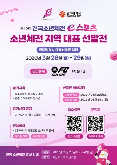 [광주광역시]2026 소년체전 지역대표 선발전