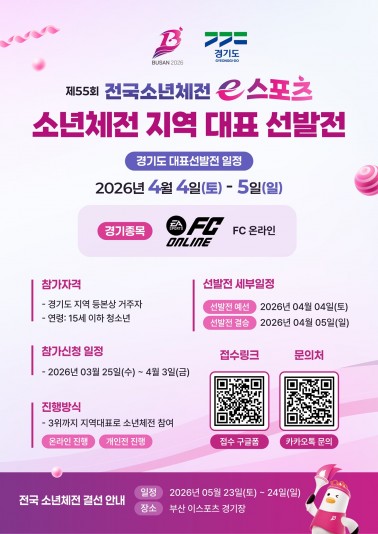 [경기도]2026 소년체전 지역대표 선발전